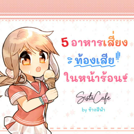 รูปภาพหน้าปกบทความ:5 อาหารเสี่ยงท้องเสียในหน้าร้อน