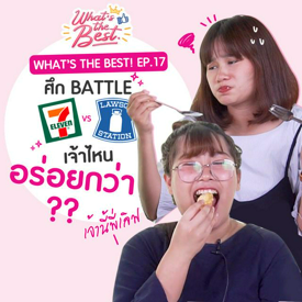 รูปภาพหน้าปกบทความ:Battle กันหน่อยซิ ของกินใน 'เซเว่น' VS 'ลอว์สัน' เจ้าไหนอร่อยกว่ากัน !? [What's the Best! EP.17] 