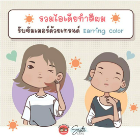 รูปภาพหน้าปกบทความ:รวมไอเดียทำสีผม รับซัมเมอร์ ด้วยเทรนด์ Earring color 