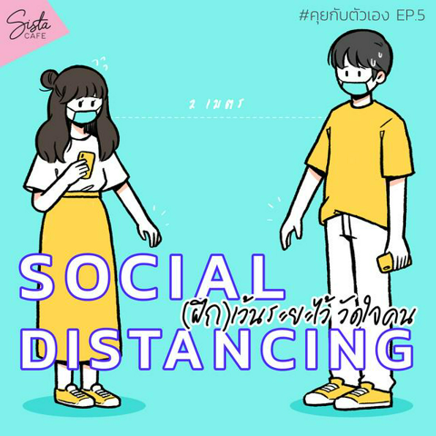 รูปภาพหน้าปกบทความ:#คุยกับตัวเอง ep.5 - Social Distancing (ฝึก)เว้นระยะไว้ วัดใจคน