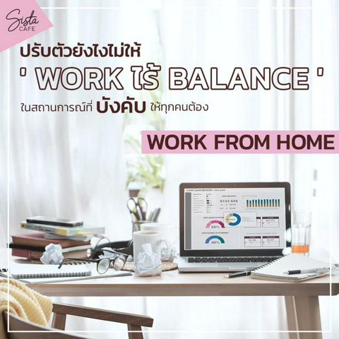 รูปภาพหน้าปกบทความ:ปรับตัวยังไงไม่ให้  “ work ไร้ balance ” ในสถานการณ์ที่บังคับให้ทุกคนต้อง work from home