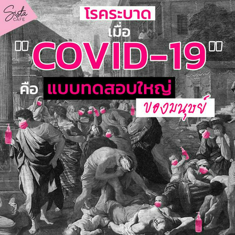 รูปภาพหน้าปกบทความ:โรคระบาด : เมื่อ COVID-19 คือแบบทดสอบใหญ่ของมนุษย์