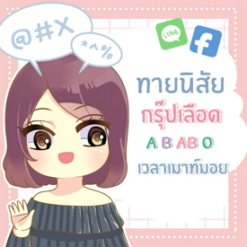 รูปภาพหน้าปกบทความ:เกมทายนิสัย แต่ละกรุ๊ปเลือดเวลาเมาท์มอยเป็นแบบไหนกันนะ