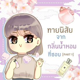 รูปภาพหน้าปกบทความ:ทายนิสัยจาก ‘กลิ่นน้ำหอม’ ที่ชอบใช้ [part1]