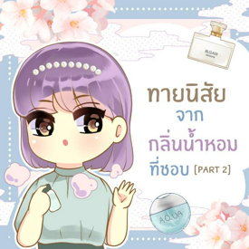 รูปภาพหน้าปกบทความ:ทายนิสัยจาก ‘กลิ่นน้ำหอม’ ที่ชอบใช้ [part2]