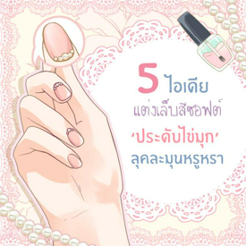 รูปภาพหน้าปกบทความ:5 ไอเดียแต่งเล็บโทนสีซอฟต์ประดับไข่มุกให้ได้ลุคละมุน หรูหรา สไตล์คุณหนู