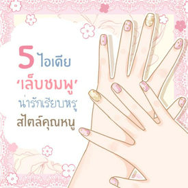 รูปภาพหน้าปกบทความ:5 ไอเดีย ‘เล็บสีชมพู’ โทนเรียบ ๆ แต่น่ารัก และคลาสซี่สไตล์คุณหนู