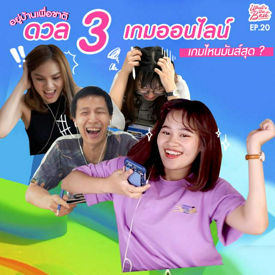 รูปภาพหน้าปกบทความ:เปิดศึกเพื่อนร่วมออฟฟิศ ดวลเกมออนไลน์ช่วงกักตัว เกมไหนมั่ว เกมไหนมันส์ !?  | What's the BEST!? EP.20