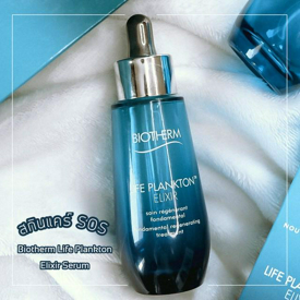 รูปภาพหน้าปกบทความ:สกินแคร์ Sos ที่ช่วยกู้ผิวพังให้กลับมาปัง! จาก BIOTHERM LIFE PLANKTON ELIXIR SERUM