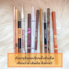 รูปภาพหน้าปกบทความ:เปิดกรุดินสอเขียนคิ้วตัวเด็ด เขียนง่าย เส้นชัด ติดทน