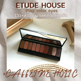 รูปภาพหน้าปกบทความ:รีวิว + สวอช ETUDE HOUSE PLAY COLOR EYES - CAFFEINE HOLIC พาเลทปัง แต่งได้ทุกวันแบบ every day looks