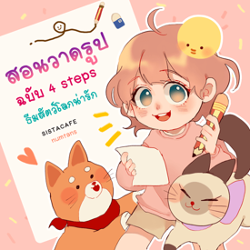 รูปภาพหน้าปกบทความ:สอนวาดรูปการ์ตูนง่าย ๆ เพียง 4 steps ! ธีมสัตว์โลกน่ารัก ✏️📖