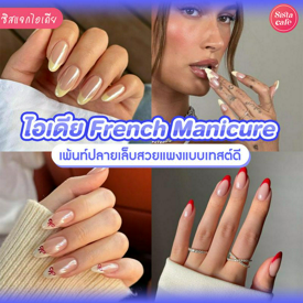 รูปภาพหน้าปกบทความ:French Manicure อัปเดตไอเดียเพ้นท์ปลายเล็บสวยแพง โดดเด่นแบบไม่ซ้ำใคร