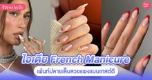 External Link: French Manicure อัปเดตไอเดียเพ้นท์ปลายเล็บสวยแพง โดดเด่นแบบไม่ซ้ำใคร | บทความของ Catzania | SistaCafe ครบเครื่องเรื่องบิวตี้