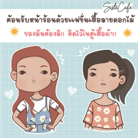 รูปภาพหน้าปกบทความ:ต้อนรับหน้าร้อนด้วยเเฟชั่นเสื้อลายดอกไม้ #ของมันต้องมี ติดไว้ในตู้เสื้อผ้า!!