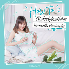 รูปภาพหน้าปกบทความ:How to กักตัวอยู่บ้านยังไง ให้สะอาดสดชื่น อย่างปลอดภัย !