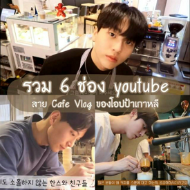 รูปภาพหน้าปกบทความ:อยู่บ้านนานเกิน หาอะไรดูเพลินๆ ดีกว่า! ตามไปดู 6 ช่อง Youtube สาย Cafe Vlog ของ "โอปป้าเกาหลี" 