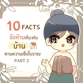 รูปภาพหน้าปกบทความ:10 facts กุศโลบายจากข้อห้ามตามความเชื่อเกี่ยวกับ ‘บ้าน’ ของคนโบราณ part 2