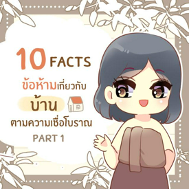 รูปภาพหน้าปกบทความ:10 facts กุศโลบายจากข้อห้ามตามความเชื่อเกี่ยวกับ ‘บ้าน’ ของคนโบราณ part 1