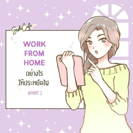 รูปภาพหน้าปกบทความ:Work From Home อย่างไร ให้ประหยัดไฟ #Part 1