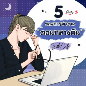 รูปภาพหน้าปกบทความ:5 ข้อเสีย ของการทำงานตอนกลางคืน