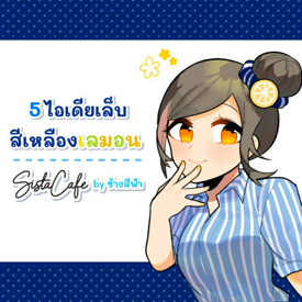 รูปภาพหน้าปกบทความ: 5 ไอเดียเล็บสีเหลืองเลมอน 🍋