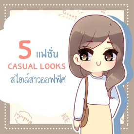 รูปภาพหน้าปกบทความ:5 ไอเดีย Mix&match แฟชั่น Casual looks น่ารัก ๆ สไตล์สาวออฟฟิศ