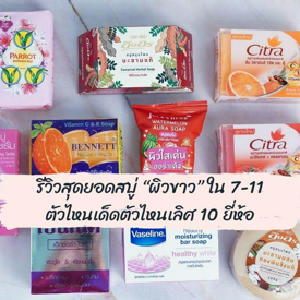 รูปภาพหน้าปกบทความ:รีวิวสุดยอดสบู่ “ผิวขาว” ใน 7-11 ตัวไหนเด็ดตัวไหนเลิศ 10 ยี่ห้อ