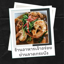 รูปภาพหน้าปกบทความ:ร้านอาหารอร่อย ย่านลาดกระบัง