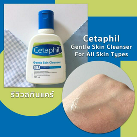 รูปภาพหน้าปกบทความ:งานผิวต้องมา! รีวิวสกินแคร์ ' Cetaphil Gentle Skin Cleanser '