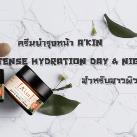 รูปภาพหน้าปกบทความ:สกินแคร์สำหรับสาวผิวแห้ง A'kin face สารสกัดจากธรรมชาติ