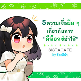 รูปภาพหน้าปกบทความ:5 ความเชื่อผิด ๆ เกี่ยวกับการ " ดีท็อกซ์ลำไส้ "