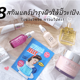 รูปภาพหน้าปกบทความ:แชร์ 8 สกินแคร์บำรุงผิวให้ปั๊วะ! ปัง! ในช่วงโควิด ทาวนไปค่ะ