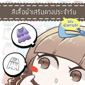 รูปภาพหน้าปกบทความ:สีเสื้อผ้าเสริมดวงประจำวัน [ฉบับเพื่อความรัก]