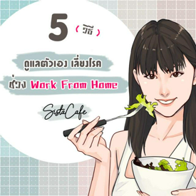 รูปภาพหน้าปกบทความ:5 วิธีดูแลตัวเอง เลี่ยงโรคช่วง Work From Home