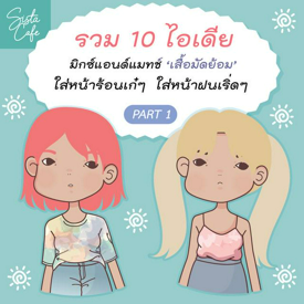 รูปภาพหน้าปกบทความ:รวม 10 ไอเดีย มิกซ์แอนด์แมทช์ ‘เสื้อมัดย้อม’ใส่หน้าร้อนเก๋ๆ  ใส่หน้าฝนเริ่ดๆ Part 1 