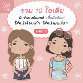 รูปภาพหน้าปกบทความ:รวม 10 ไอเดีย มิกซ์แอนด์แมทช์ ‘เสื้อมัดย้อม’ใส่หน้าร้อนเก๋ๆ ใส่หน้าฝนเริ่ดๆ Part 2