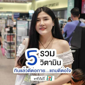 รูปภาพหน้าปกบทความ:รวม 5 วิตามิน ดีต่อกาย แถมดีต่อใจ หาซื้อได้ในเซเว่น