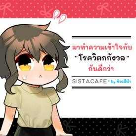 รูปภาพหน้าปกบทความ:มาทำความเข้าใจกับ "โรควิตกกังวล" กันดีกว่า