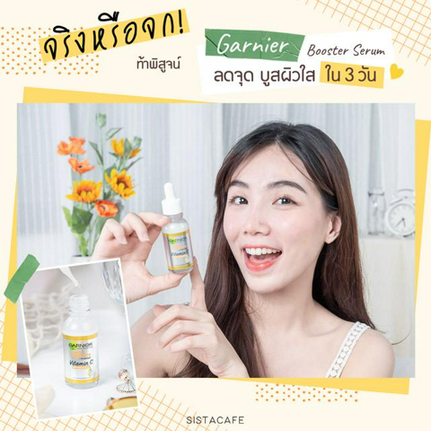 รูปภาพหน้าปกบทความ:จริงหรือจก!! ท้าพิสูจน์ Garnier Booster Serum ลดจุด บูสผิวใสใน 3 วัน