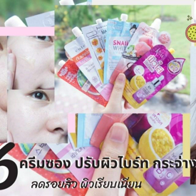 รูปภาพหน้าปกบทความ:รวม 6 ครีมซอง ปรับผิวไบร์ท กระจ่างใส ลดรอยสิว ผิวเรียบเนียน