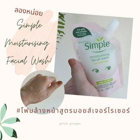 รูปภาพหน้าปกบทความ:#ลองหน่อย Simple Facial Wash โฟมซองสูตรอ่อนโยน  มัน ดี มาก!