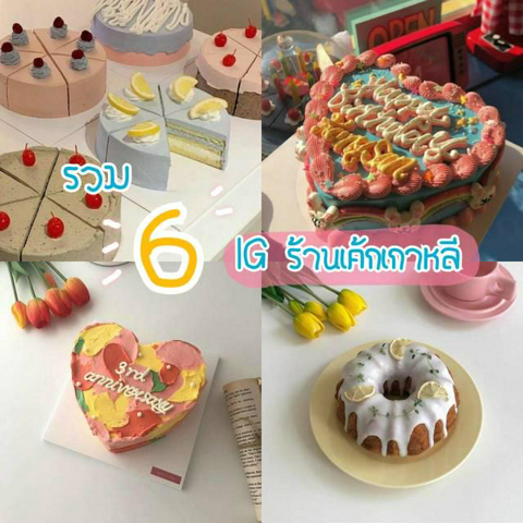 รูปภาพหน้าปกบทความ:แชร์พิกัด "6 IG ร้านเค้กของคนเกาหลี" สีสันน่ารักน่าทานจนต้องตามไปฟอล 💕