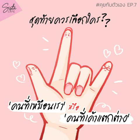 รูปภาพหน้าปกบทความ:#คุยกับตัวเอง ep.7 - สุดท้ายเราควรเลือก 'คนที่เหมือนเรา' หรือ 'คนที่เค้าแตกต่าง' กันแน่นะ? 