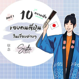 รูปภาพหน้าปกบทความ:10 ความเชื่อของคนญี่ปุ่น ในเรื่องต่างๆ  Part 1