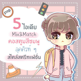 รูปภาพหน้าปกบทความ:5 ไอเดีย mix & match คอสตูมสีชมพู ลุคคิวท์ ๆ สไตล์สตรีทแฟชั่น