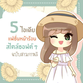 รูปภาพหน้าปกบทความ:5 ไอเดียแฟชั่นธีมหน้าร้อน สไตล์ซอฟต์ ๆ แต่ชิคแบบสาวเกาหลี