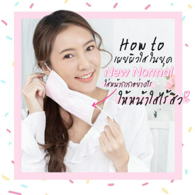 รูปภาพหน้าปกบทความ:How to เผยผิวใส ในยุค New Normal ใส่หน้ากากอย่างไร ให้หน้าใสไร้สิว