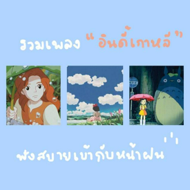 รูปภาพหน้าปกบทความ:รวมเพลง "อินดี้เกาหลี" เพราะๆ เข้ากับหน้าฝน 🌨 ฟังสบายสาย Easy Listening ควรมีเก็บไว้ใน Playlist