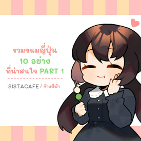 รูปภาพหน้าปกบทความ:รวมขนมญี่ปุ่น 10 อย่างที่น่าสนใจ PART 1